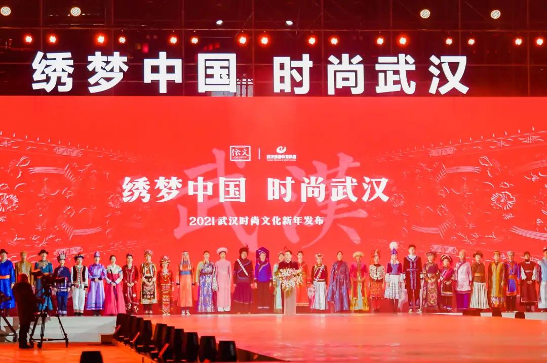 2021“绣梦中国·时尚武汉”新年发布活动