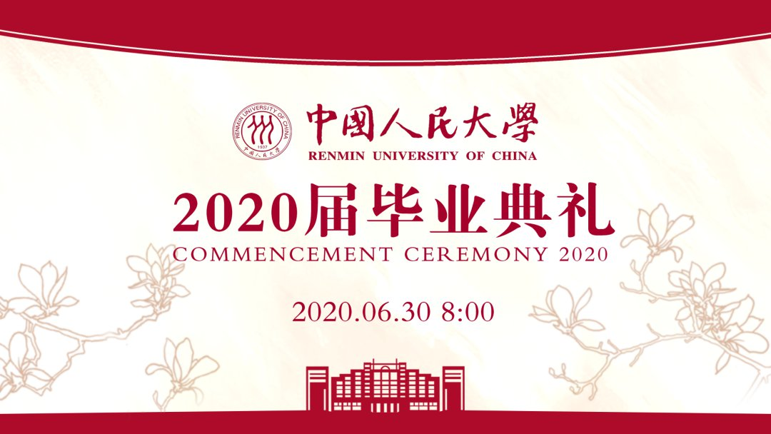 NEXO音箱助力中国人民大学2020届“云”毕业典礼
